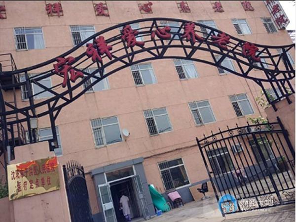 沈陽市于洪區(qū)宏祥愛心養(yǎng)老院