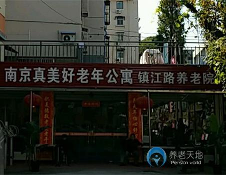 南京市鼓樓區(qū)真美好鎮(zhèn)江路老年公寓