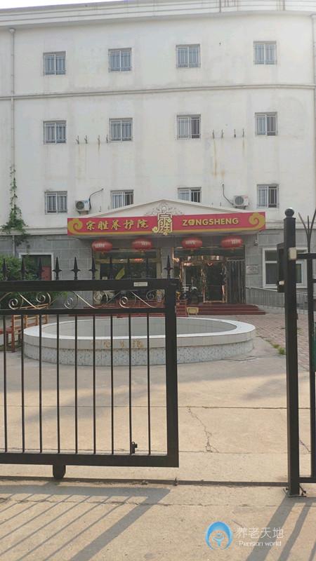 宗盛養(yǎng)護(hù)院
