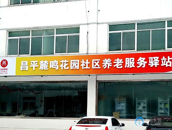 北京昌平麓鳴花園社區(qū)養(yǎng)老服務驛站