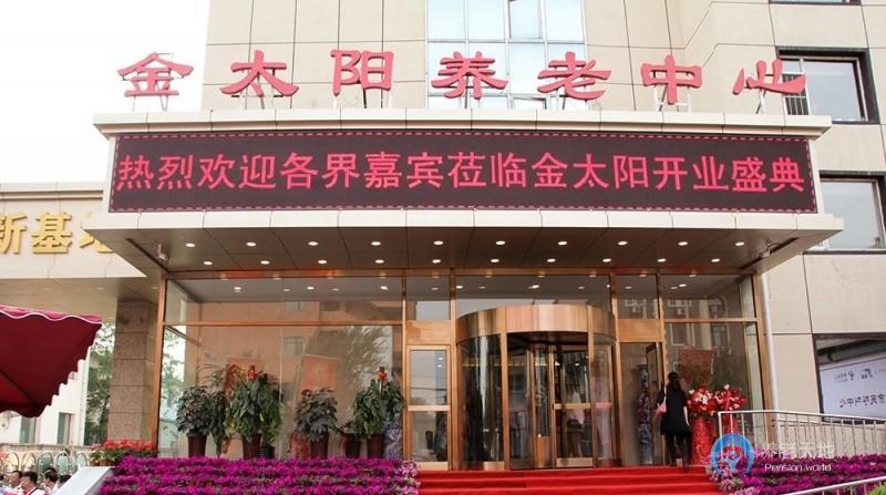 金太陽(yáng)養(yǎng)老中心（皇姑院區(qū)）