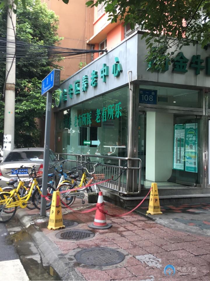 成都市金牛區(qū)養(yǎng)老中心