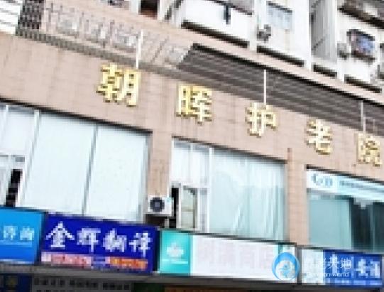 珠海市香洲區(qū)光明街朝暉護老院
