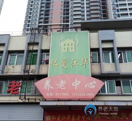 江門市蓬江區(qū)仁愛江華養(yǎng)老中心 江門市蓬江區(qū)仁愛江華養(yǎng)老中心