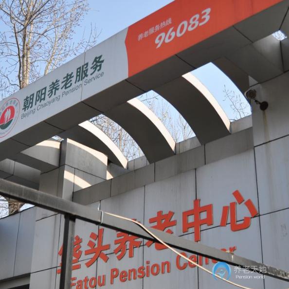 北京市朝陽區(qū)愛儂垡頭養(yǎng)老照料中心