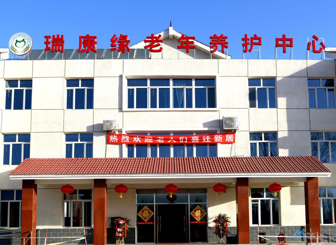 北京市延慶區(qū)瑞康緣老年養(yǎng)護中心