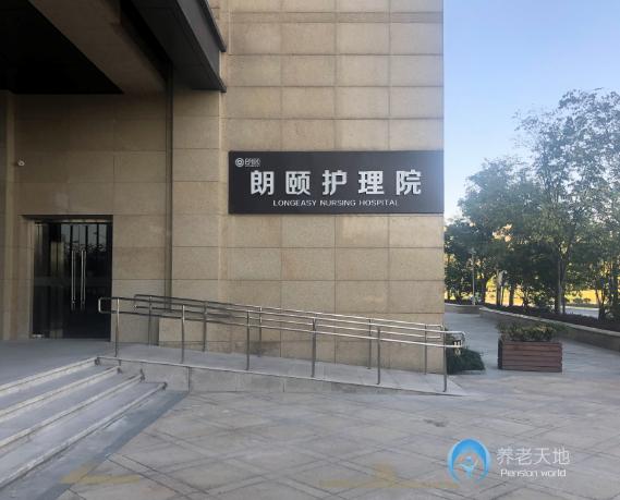 杭州朗頤康復(fù)護(hù)理院
