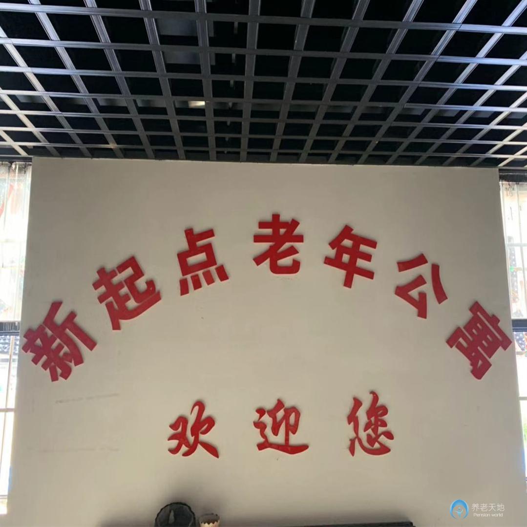 蚌埠新起點老年公寓