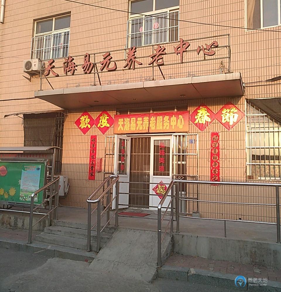 青島市李滄區(qū)天海易元養(yǎng)老服務中心 青島市李滄區(qū)天海易元養(yǎng)老服務中心