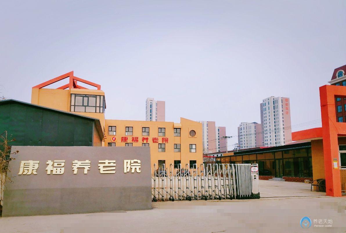 康福養(yǎng)老院 康福養(yǎng)老院