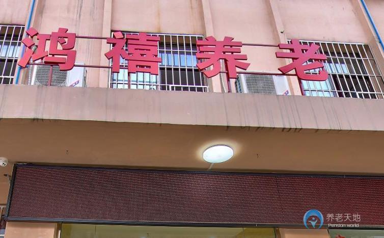 重慶鴻禧養(yǎng)老院