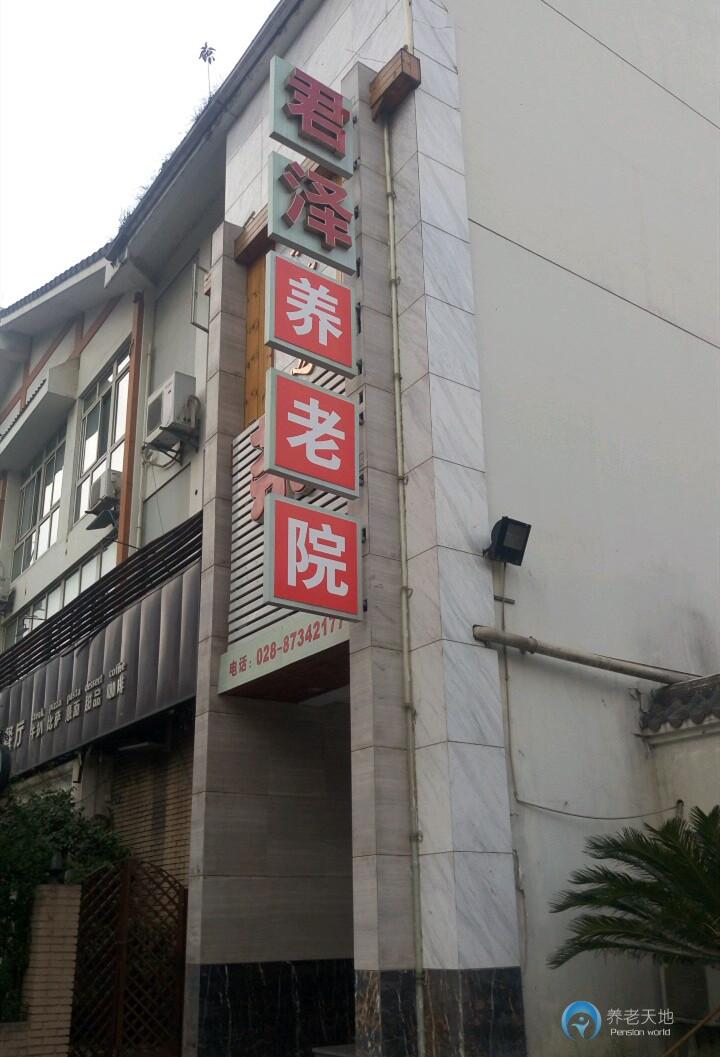 成都君澤養(yǎng)老院