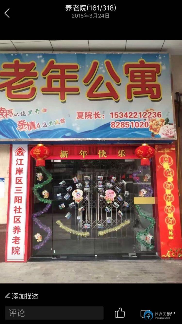 江岸區(qū)三陽(yáng)社區(qū)養(yǎng)老院
