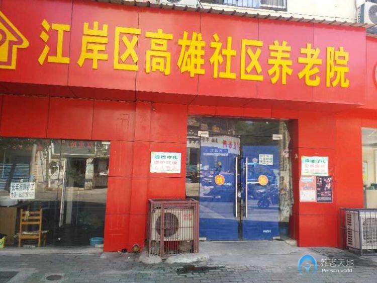 江岸區(qū)高雄社區(qū)養(yǎng)老院