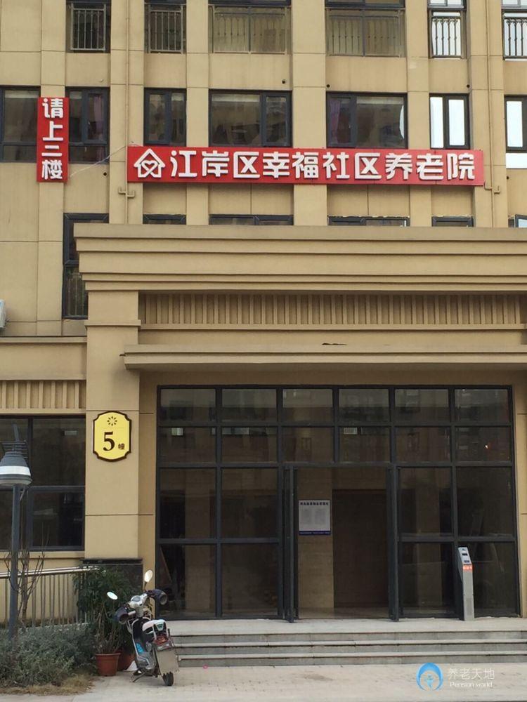 江岸區(qū)幸福社區(qū)養(yǎng)老院