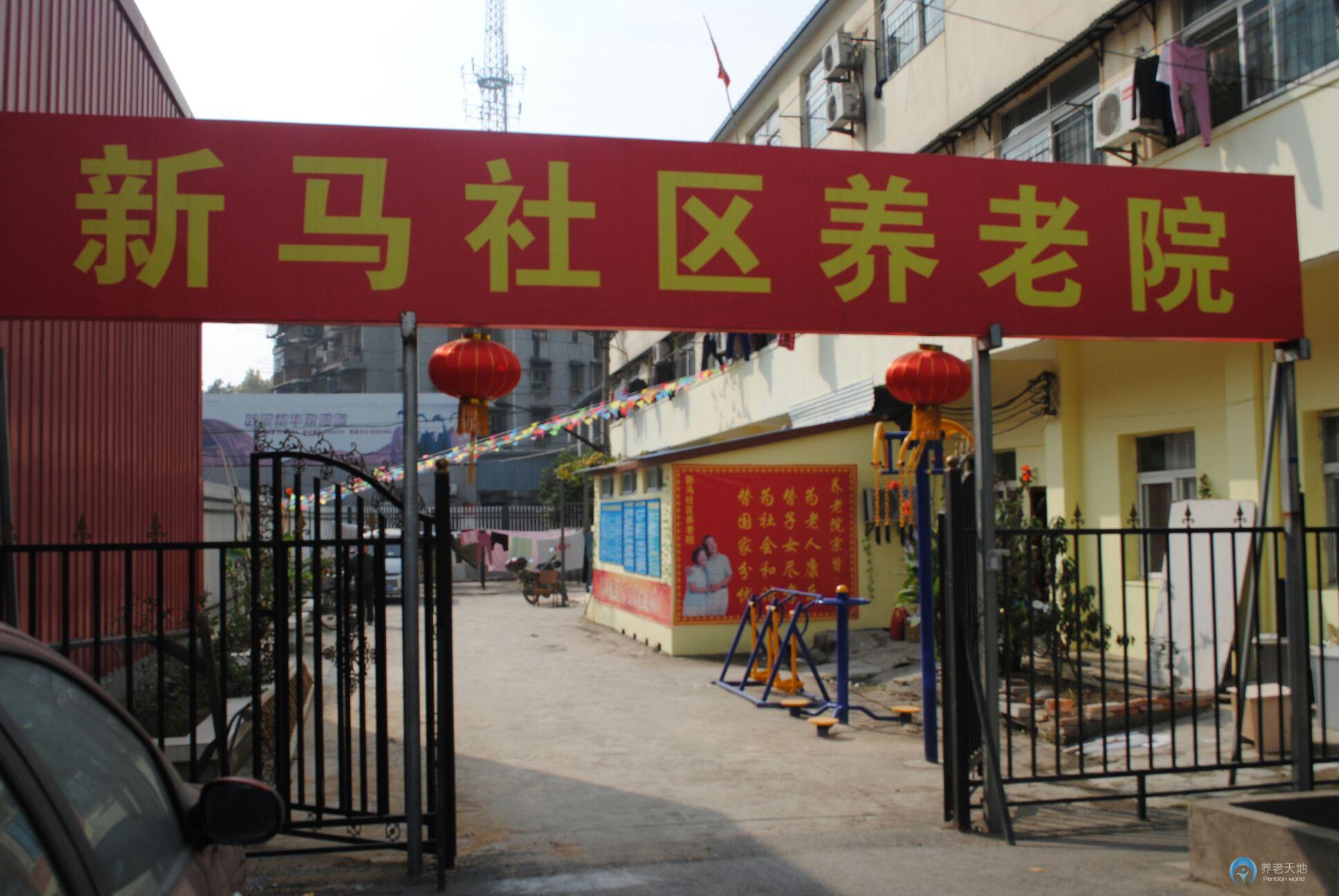 武漢新馬社區(qū)養(yǎng)老院 武漢新馬社區(qū)養(yǎng)老院