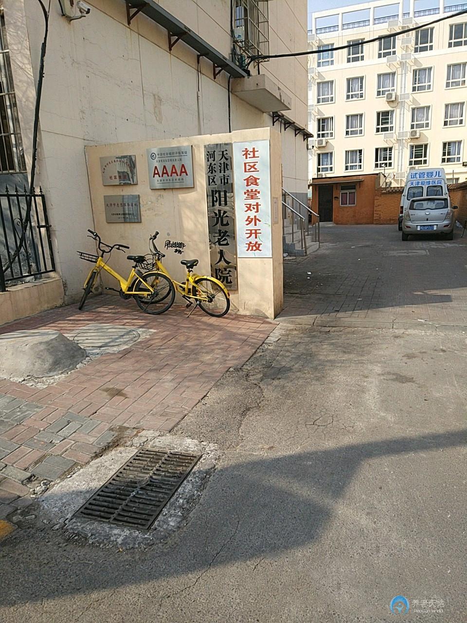 天津市河?xùn)|區(qū)陽光老人院