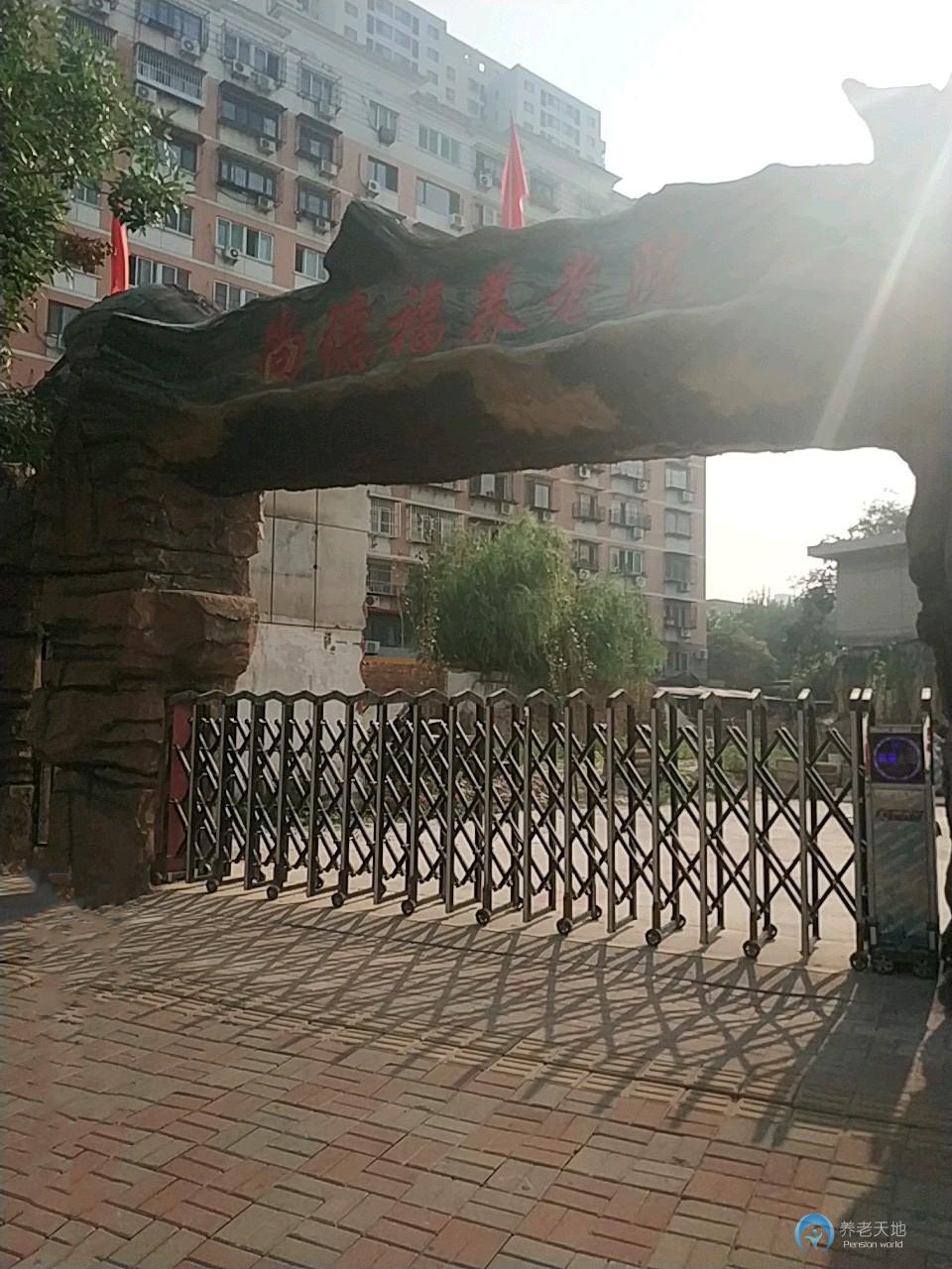 天津市南開區(qū)尚德福養(yǎng)老院