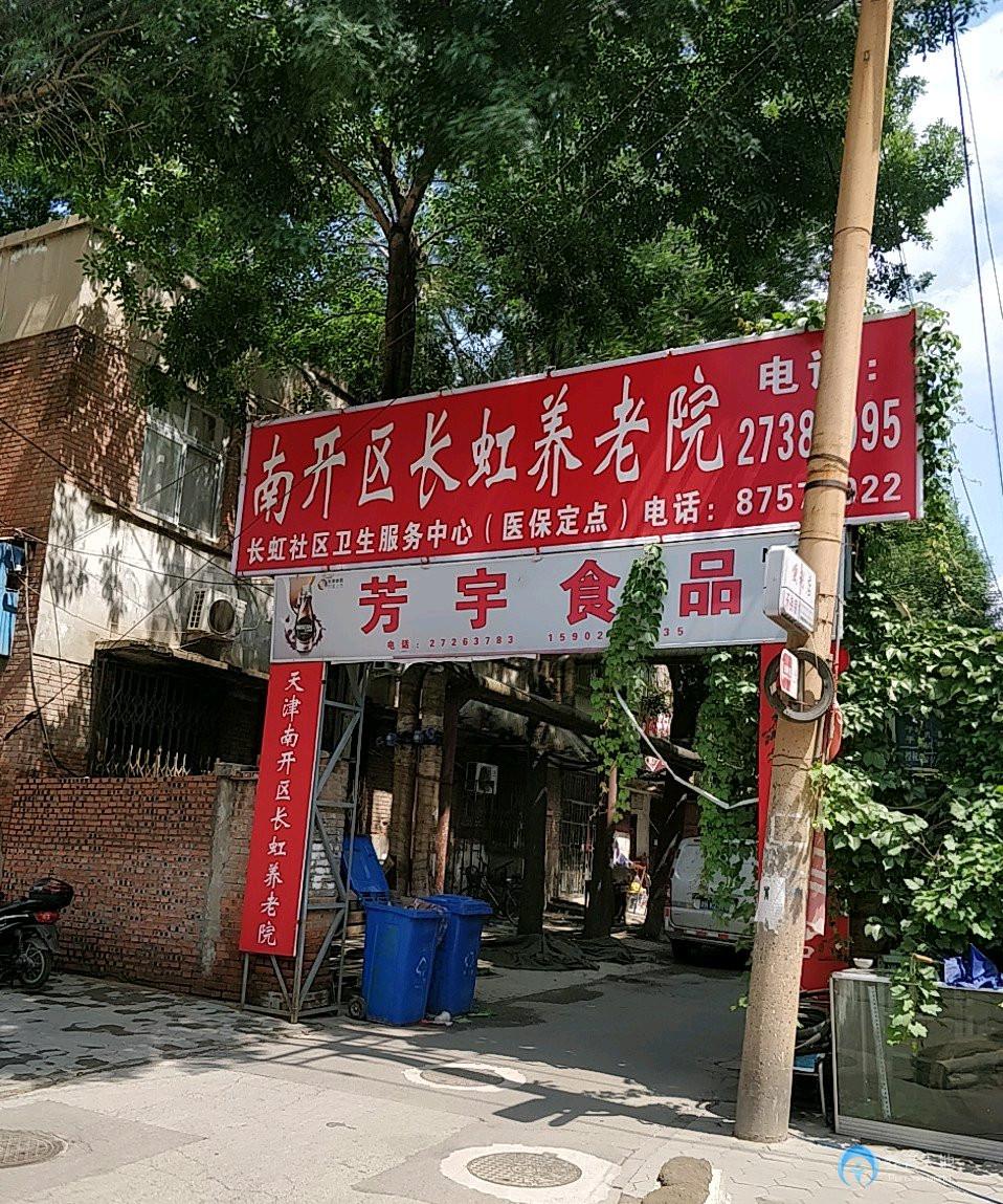 天津市南開區(qū)長虹養(yǎng)老院 天津市南開區(qū)長虹養(yǎng)老院