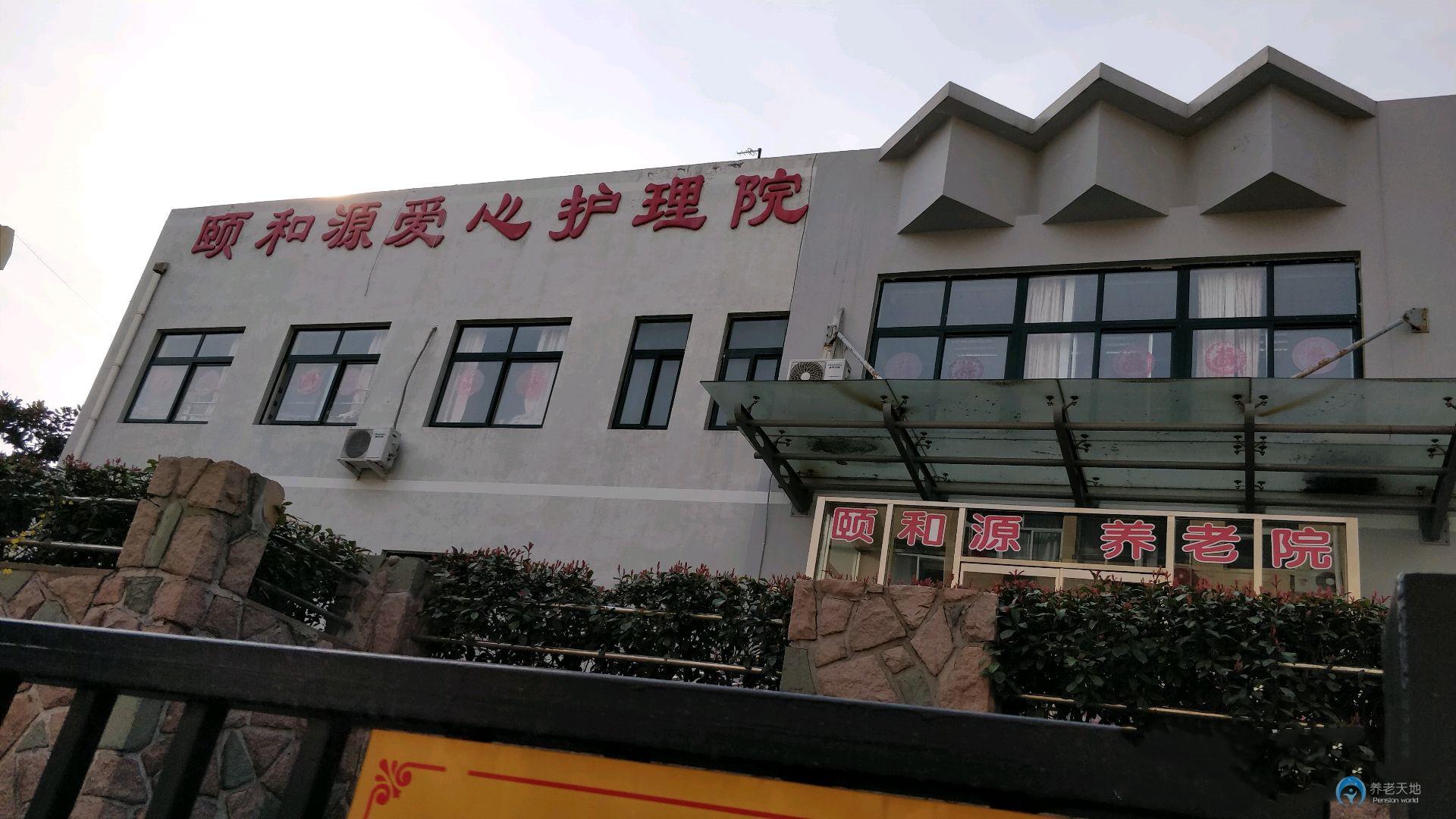 青島市頤和源愛(ài)心護(hù)理院