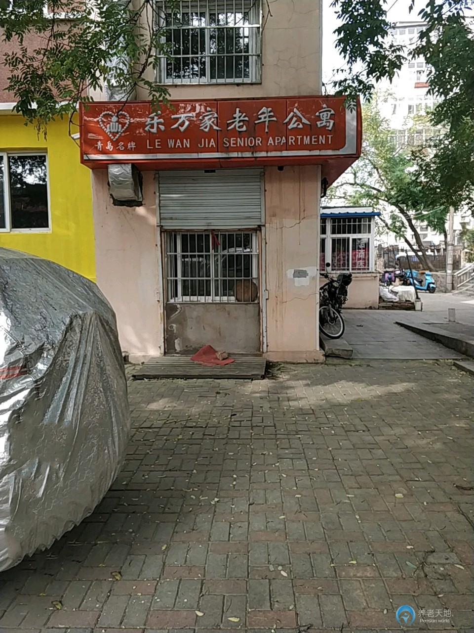 山東省青島市市南區(qū)樂(lè)萬(wàn)家公寓