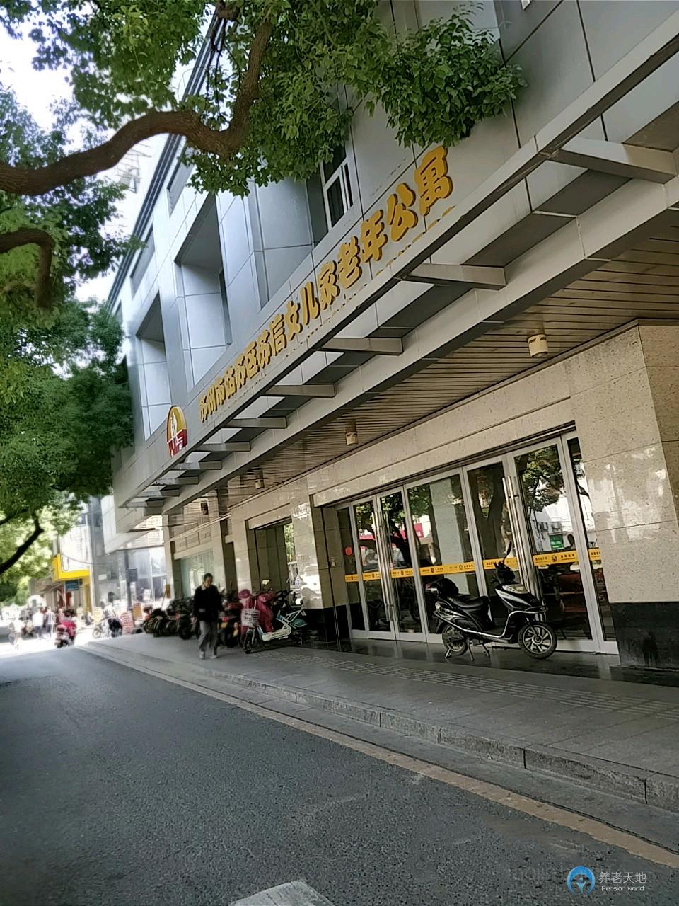 蘇州姑蘇區(qū)蘇信女兒家老年公寓