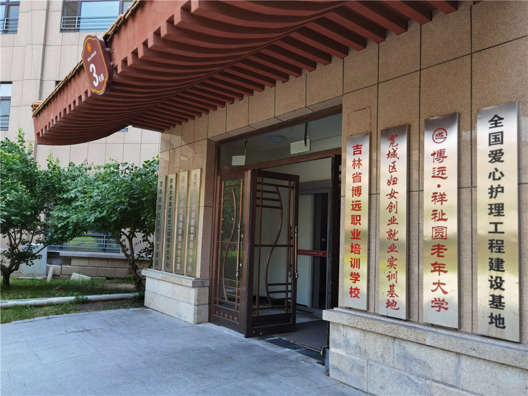 長(zhǎng)春祥祉圓養(yǎng)老院