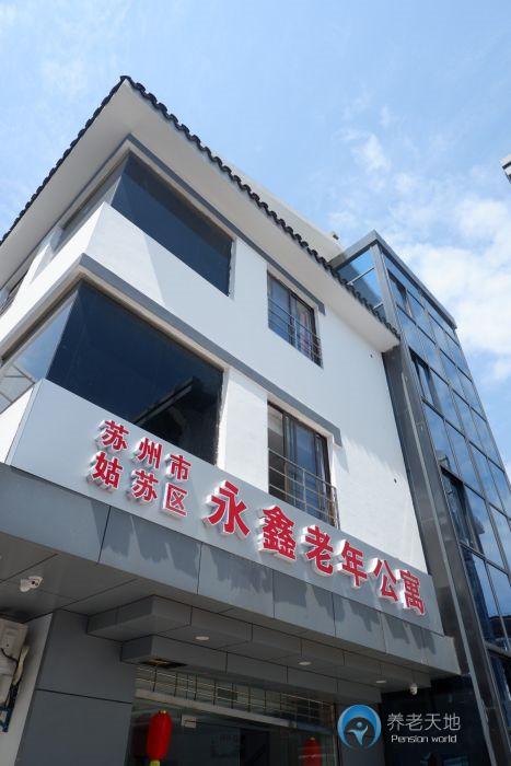 蘇州市姑蘇區(qū)永鑫老年公寓