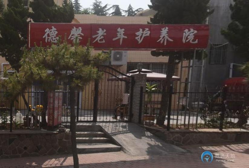 德馨老年護(hù)養(yǎng)院
