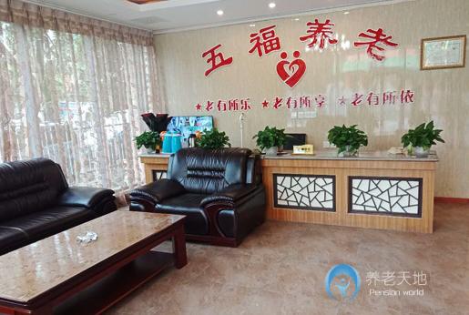 德陽五福養(yǎng)老服務(wù)中心