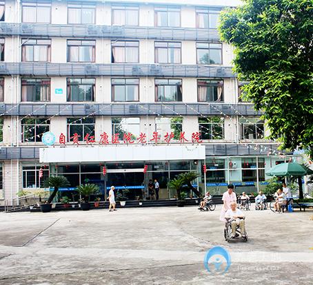 自貢仁康醫(yī)院老年護(hù)養(yǎng)院