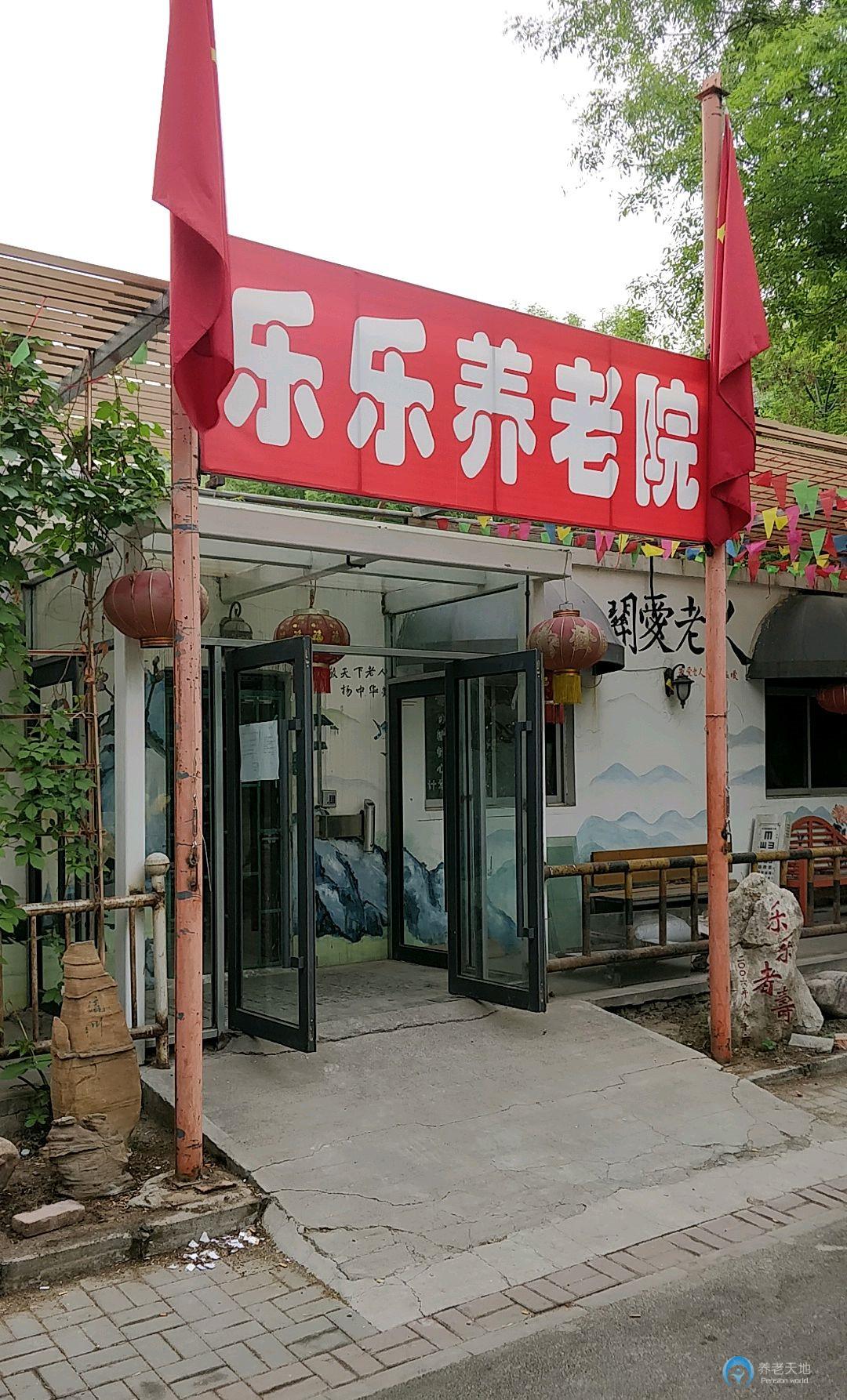 天津市河西區(qū)樂樂養(yǎng)老院 天津市河西區(qū)樂樂養(yǎng)老院