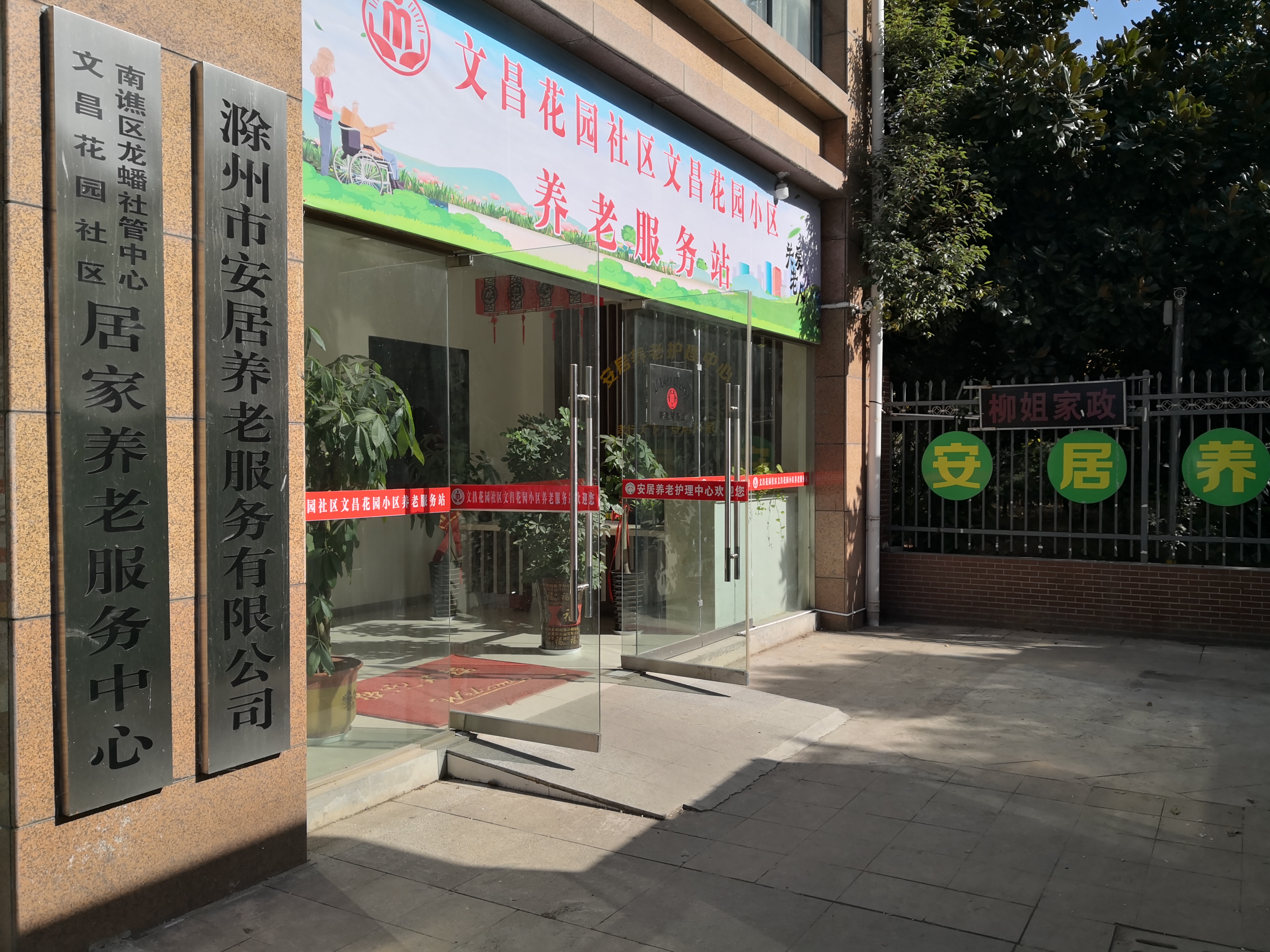 滁州市南譙區(qū)安居養(yǎng)老護(hù)理中心