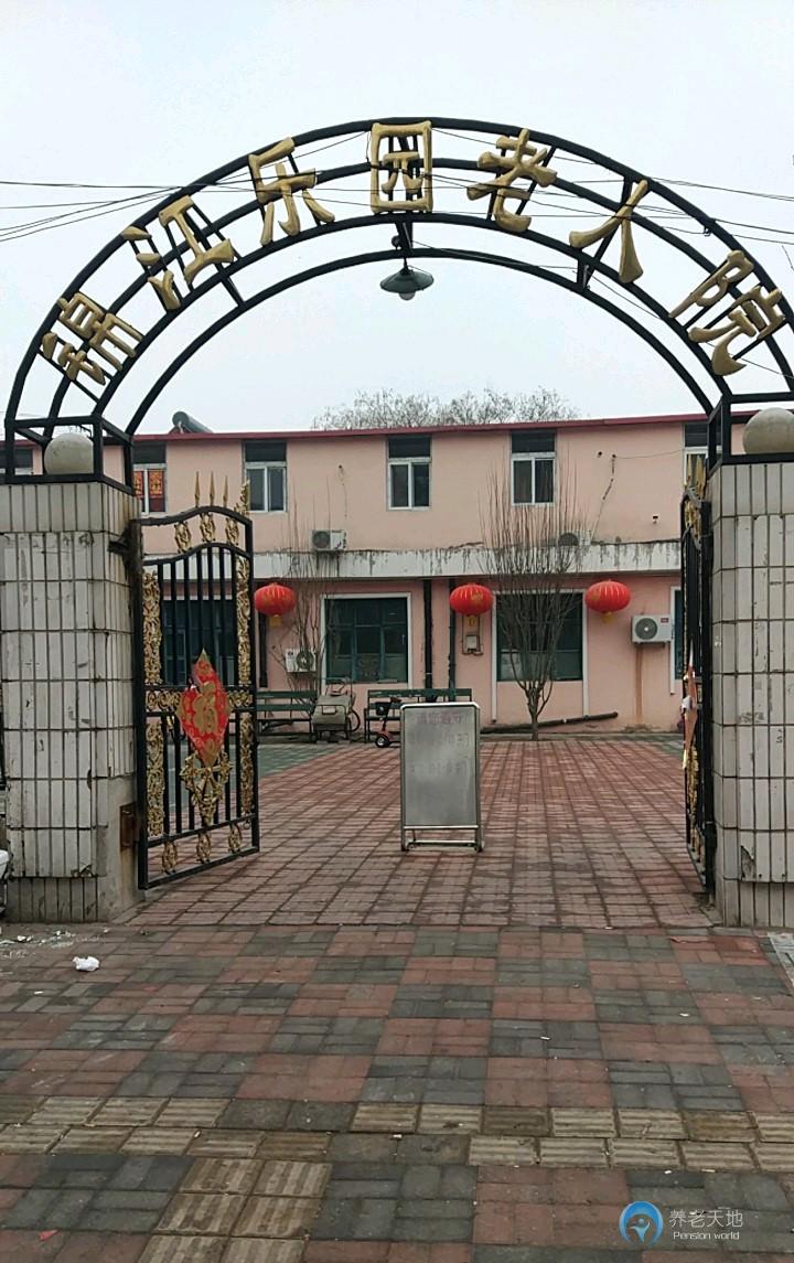 天津市河北區(qū)錦江樂園老人院