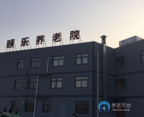 奉化莼湖鎮(zhèn)漂溪頤樂(lè)養(yǎng)老院