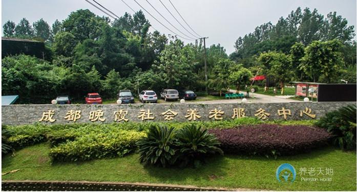 成都晚霞社會(huì)養(yǎng)老服務(wù)中心