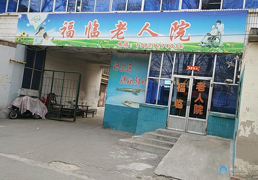 天津福臨老人院 天津福臨老人院