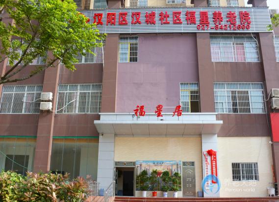 武漢市福星養(yǎng)老院 武漢市福星養(yǎng)老院