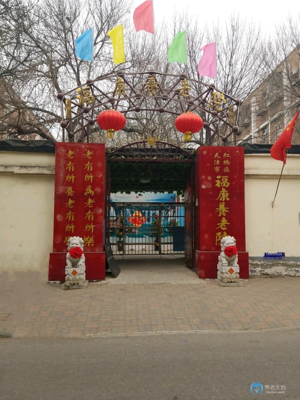 天津市紅橋區(qū)?？叼B(yǎng)老院
