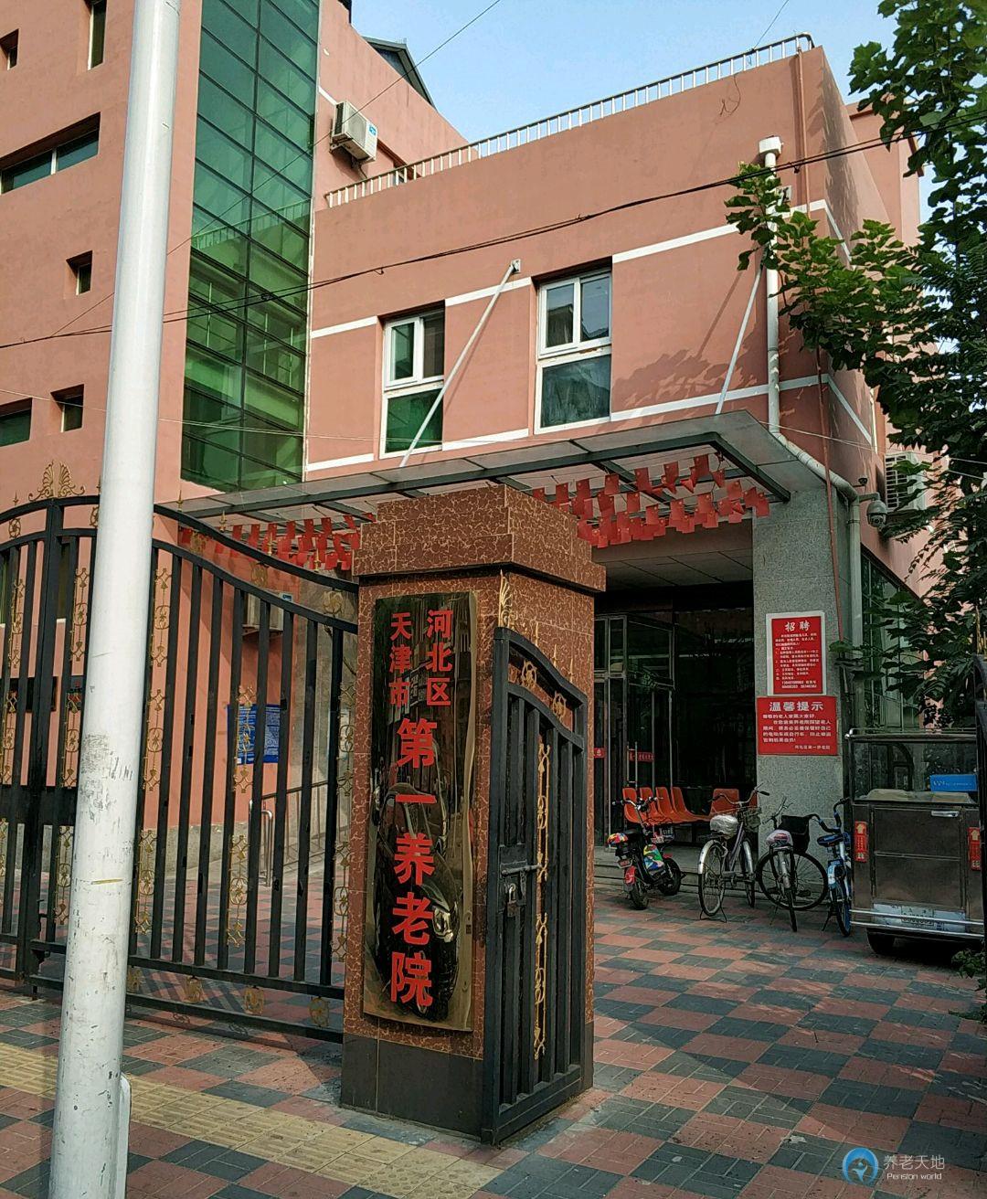 天津河北區(qū)第一養(yǎng)老院