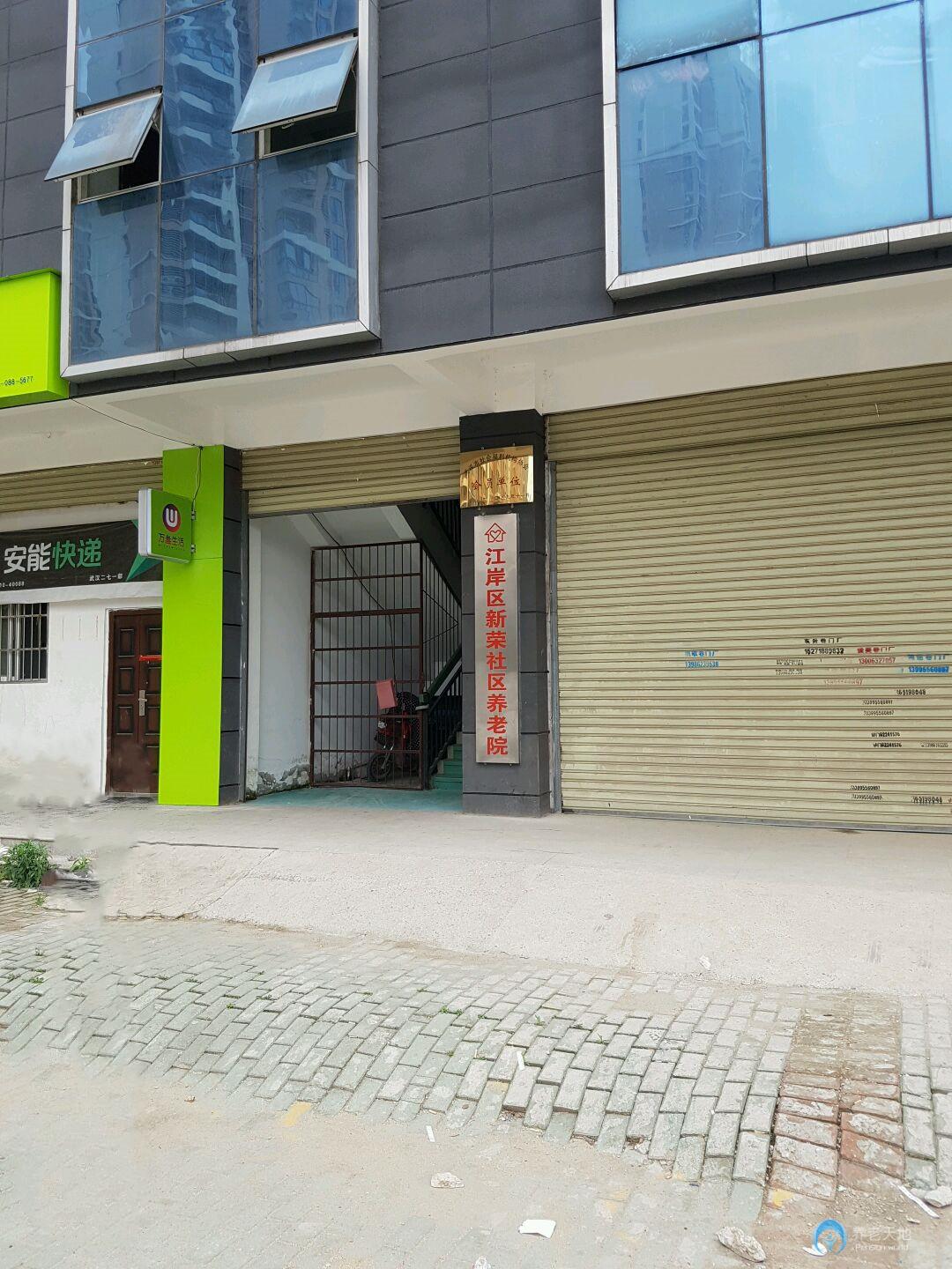江岸區(qū)新榮社區(qū)養(yǎng)老院