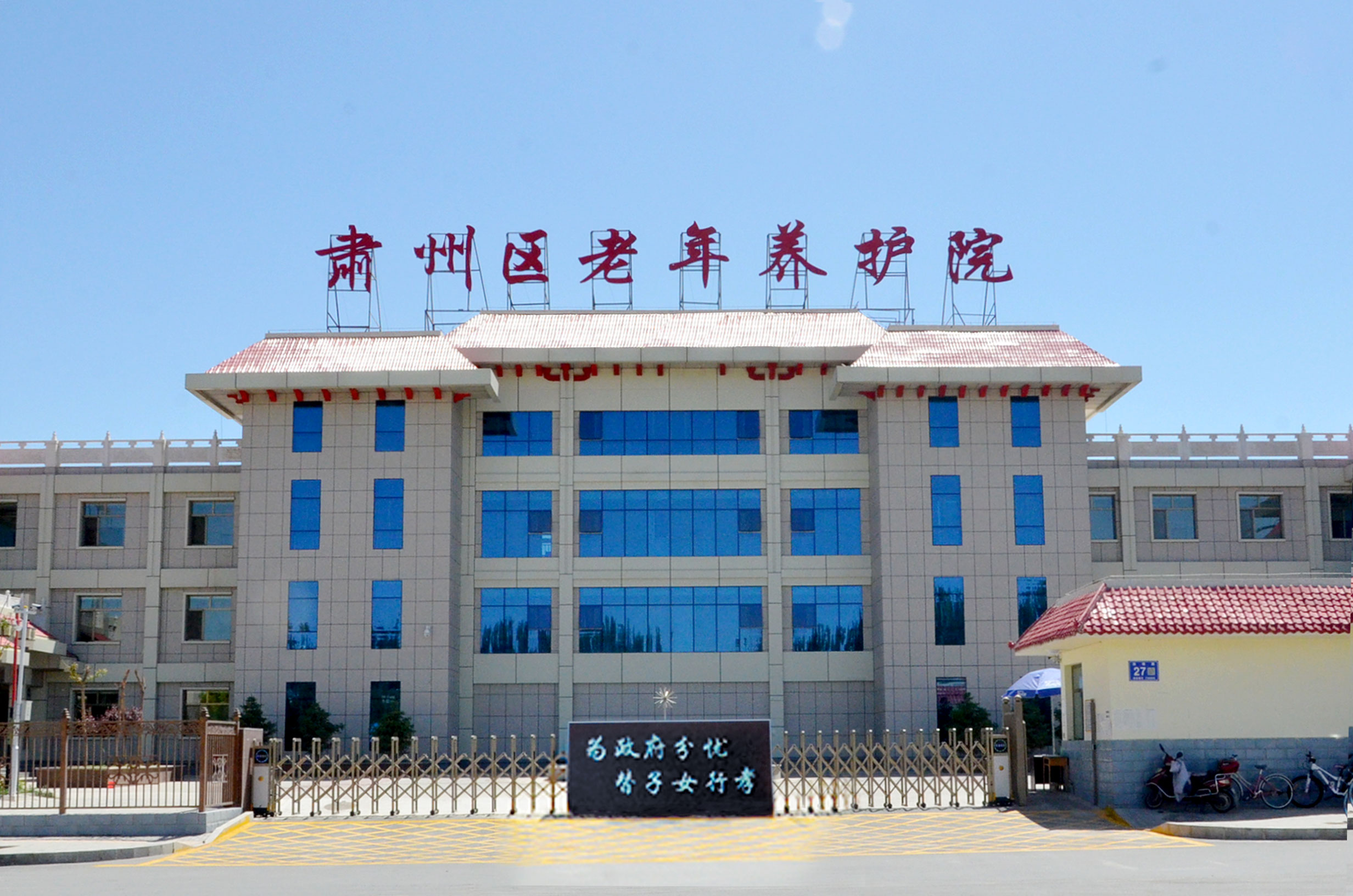 肅州區(qū)老年養(yǎng)護院