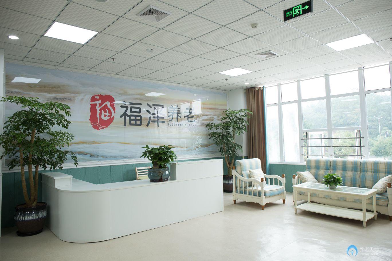 重慶福澤養(yǎng)老院