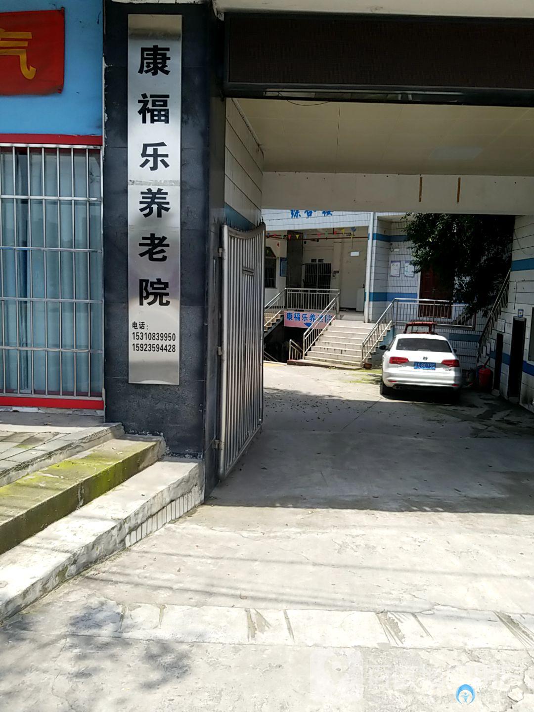 康福樂養(yǎng)老院