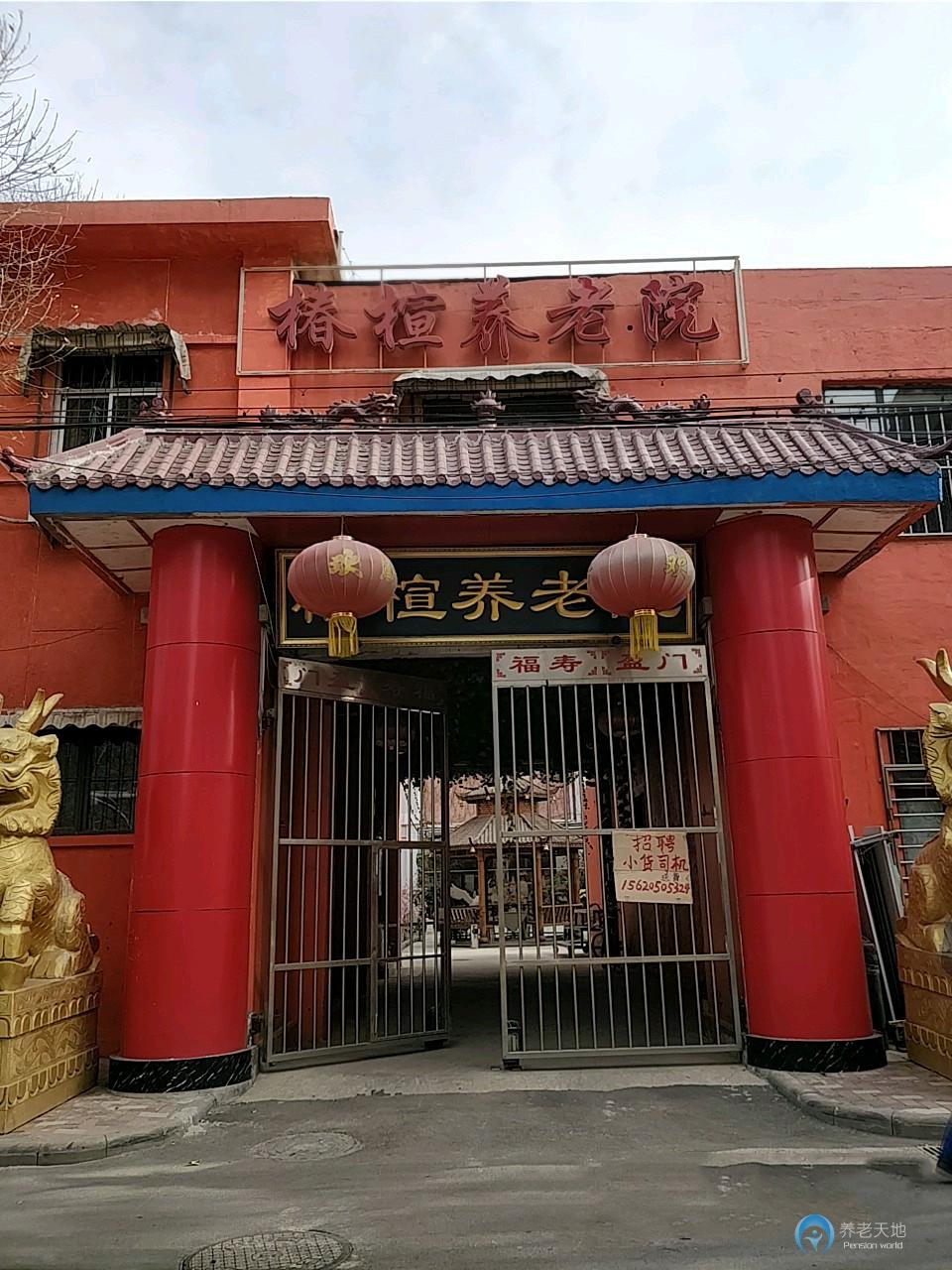 南開區(qū)椿楦養(yǎng)老院