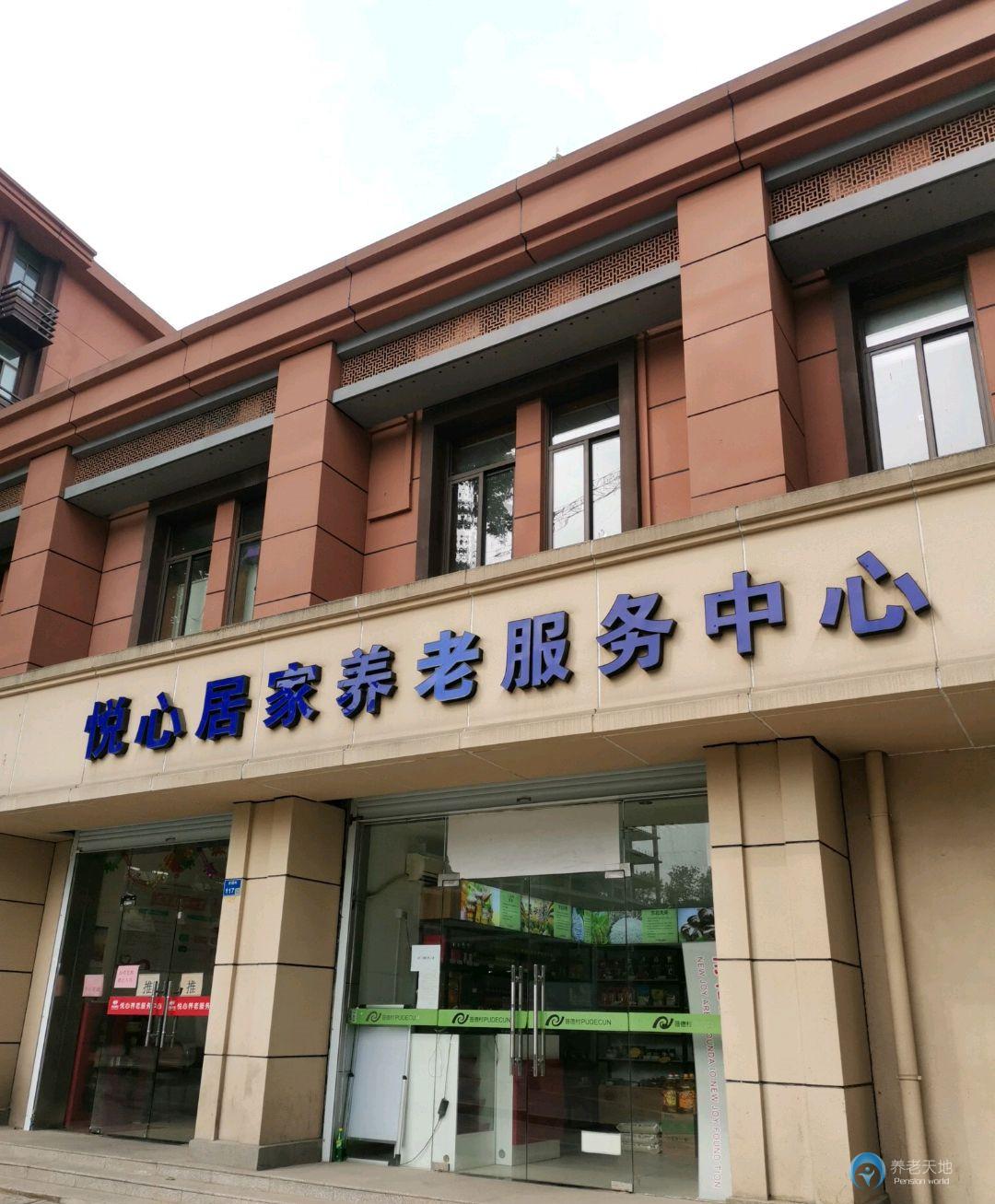 普德村社區(qū)悅心居家養(yǎng)老服務(wù)中心