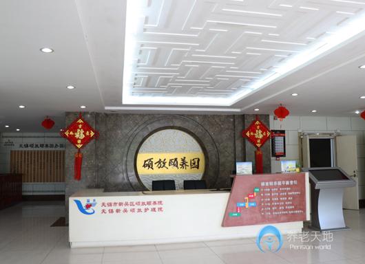 無(wú)錫新吳碩放護(hù)理院(無(wú)錫市新吳區(qū)碩放頤養(yǎng)院）