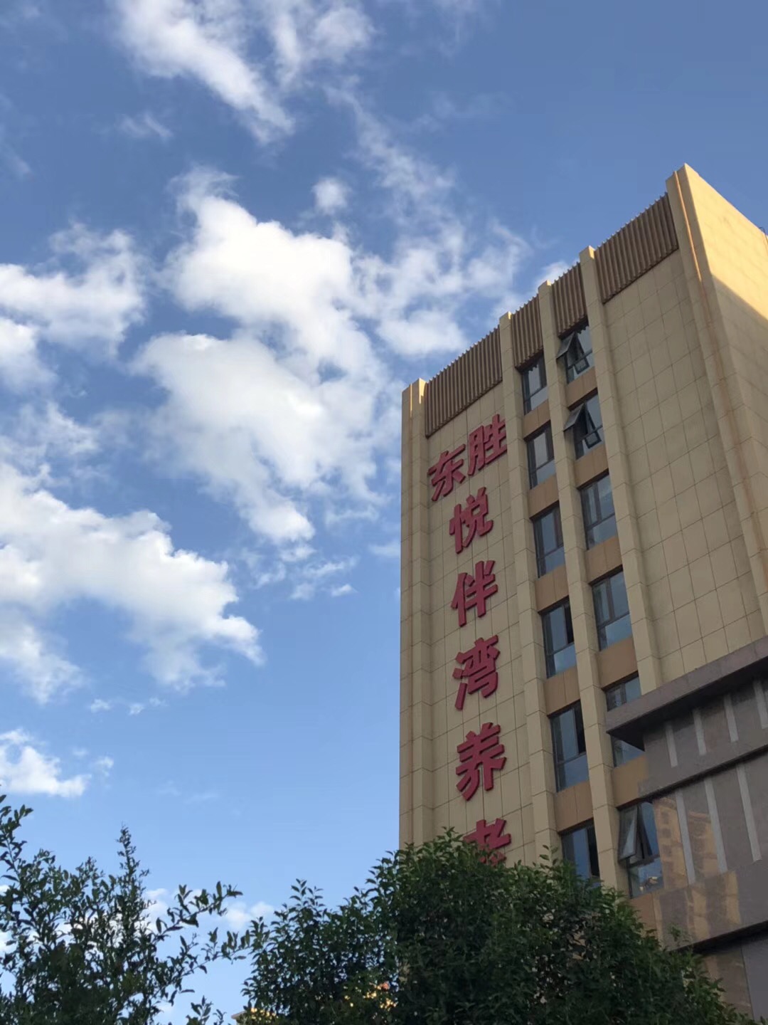 石家莊市長安區(qū)悅伴灣老年公寓 石家莊市長安區(qū)悅伴灣老年公寓