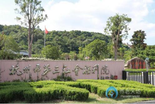 杭州市第三社會(huì)福利院