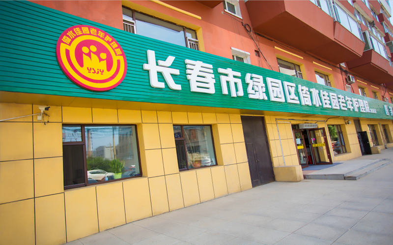 長(zhǎng)春綠園區(qū)倚水佳園護(hù)理院